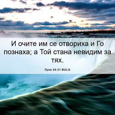 Picture 06 - Лука 24:31 BULG - И очите им се отвориха и Го - Bible Verse Picture