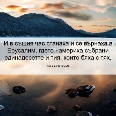 Picture 06 - Лука 24:33 BULG - И в същия час станаха и се - Bible Verse Picture