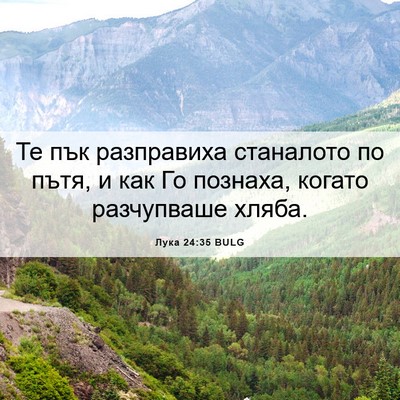 Picture 06 - Лука 24:35 BULG - Те пък разправиха - Bible Verse Picture