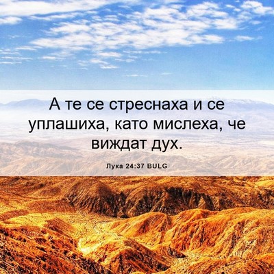 Picture 06 - Лука 24:37 BULG - А те се стреснаха и се - Bible Verse Picture
