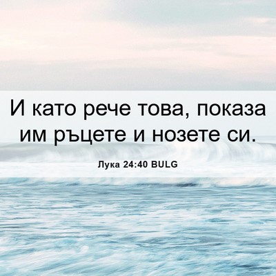 Picture 06 - Лука 24:40 BULG - И като рече това, показа им - Bible Verse Picture