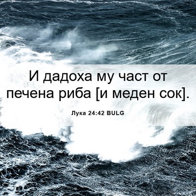 Picture 06 - Лука 24:42 BULG - И дадоха му част от печена - Bible Verse Picture
