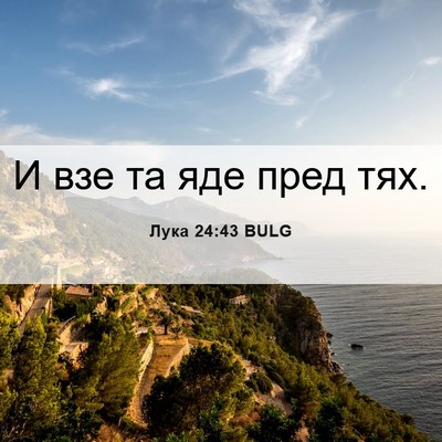 Picture 06 - Лука 24:43 BULG - И взе та яде пред - Bible Verse Picture