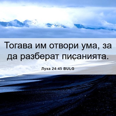 Picture 06 - Лука 24:45 BULG - Тогава им отвори ума, за да - Bible Verse Picture