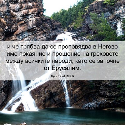 Picture 06 - Лука 24:47 BULG - и че трябва да се - Bible Verse Picture