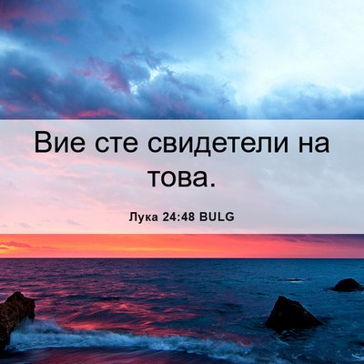 Picture 06 - Лука 24:48 BULG - Вие сте свидетели на - Bible Verse Picture