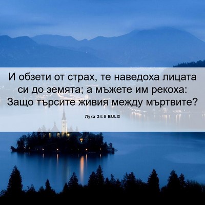 Picture 06 - Лука 24:5 BULG - И обзети от страх, те - Bible Verse Picture