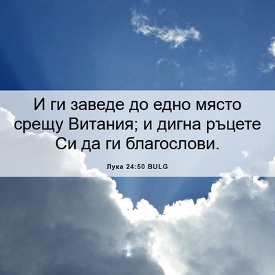 Picture 06 - Лука 24:50 BULG - И ги заведе до едно място - Bible Verse Picture