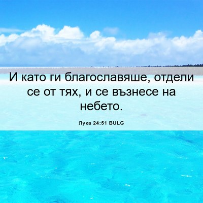 Picture 06 - Лука 24:51 BULG - И като ги благославяше, - Bible Verse Picture