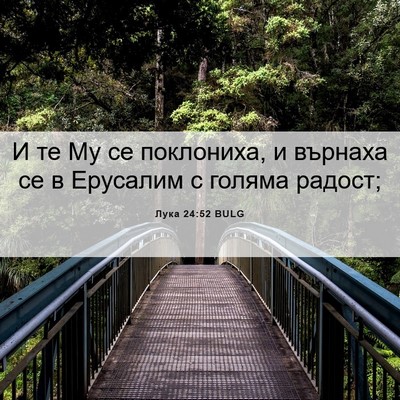 Picture 06 - Лука 24:52 BULG - И те Му се поклониха, и - Bible Verse Picture