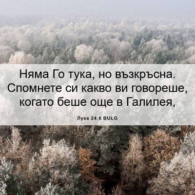 Picture 06 - Лука 24:6 BULG - Няма Го тука, но възкръсна. - Bible Verse Picture