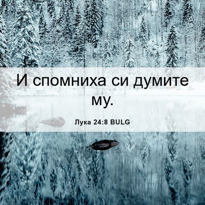 Picture 06 - Лука 24:8 BULG - И спомниха си думите - Bible Verse Picture