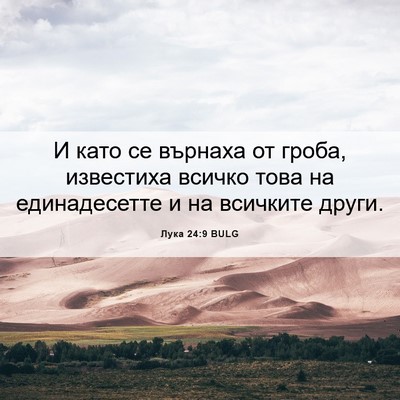 Picture 06 - Лука 24:9 BULG - И като се върнаха от гроба, - Bible Verse Picture