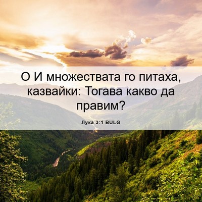 Picture 06 - Лука 3:1 BULG - О И множествата го питаха, - Bible Verse Picture
