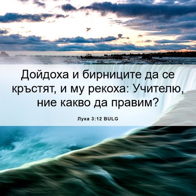 Picture 06 - Лука 3:12 BULG - Дойдоха и бирниците да се - Bible Verse Picture