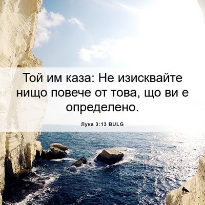 Picture 06 - Лука 3:13 BULG - Той им каза: Не изисквайте - Bible Verse Picture