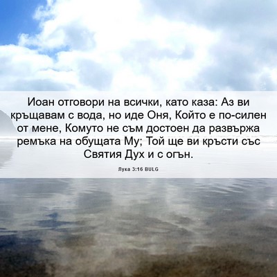 Picture 06 - Лука 3:16 BULG - Иоан отговори на всички, - Bible Verse Picture