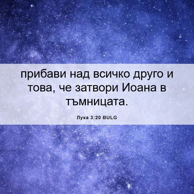 Picture 06 - Лука 3:20 BULG - прибави над всичко друго и - Bible Verse Picture