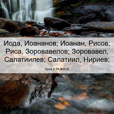 Picture 06 - Лука 3:27 BULG - Иода, Иоананов; Иоанан, - Bible Verse Picture