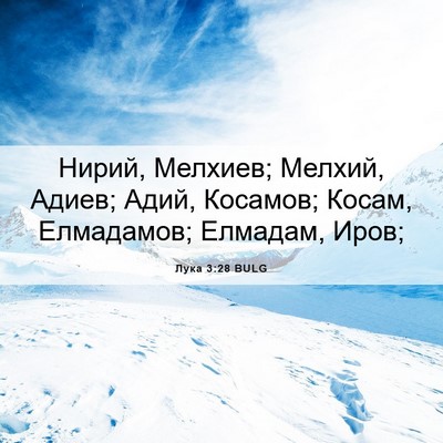 Picture 06 - Лука 3:28 BULG - Нирий, Мелхиев; Мелхий, - Bible Verse Picture
