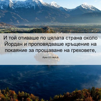 Picture 06 - Лука 3:3 BULG - И той отиваше по цялата - Bible Verse Picture