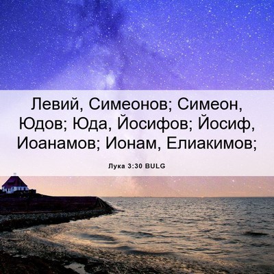 Picture 06 - Лука 3:30 BULG - Левий, Симеонов; Симеон, - Bible Verse Picture