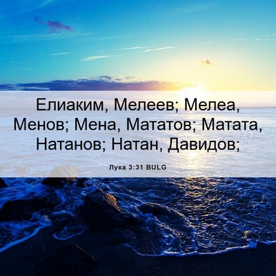 Picture 06 - Лука 3:31 BULG - Елиаким, Мелеев; Мелеа, - Bible Verse Picture