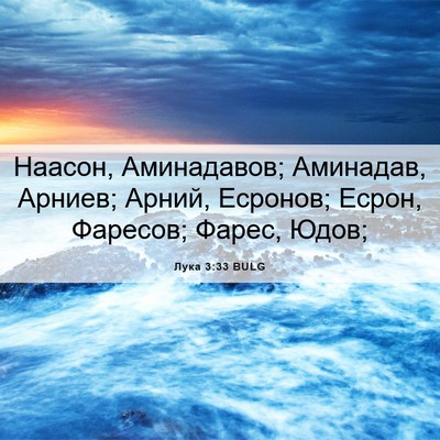 Picture 06 - Лука 3:33 BULG - Наасон, Аминадавов; - Bible Verse Picture