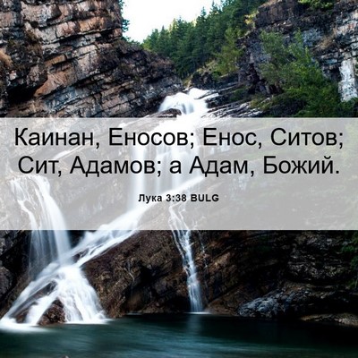 Picture 06 - Лука 3:38 BULG - Каинан, Еносов; Енос, Ситов; - Bible Verse Picture