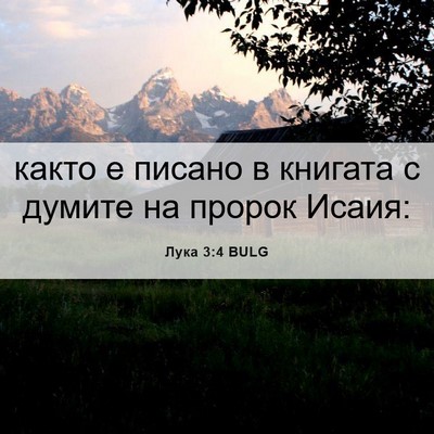 Picture 06 - Лука 3:4 BULG - както е писано в книгата с - Bible Verse Picture