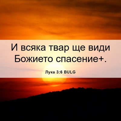 Picture 06 - Лука 3:6 BULG - И всяка твар ще види - Bible Verse Picture