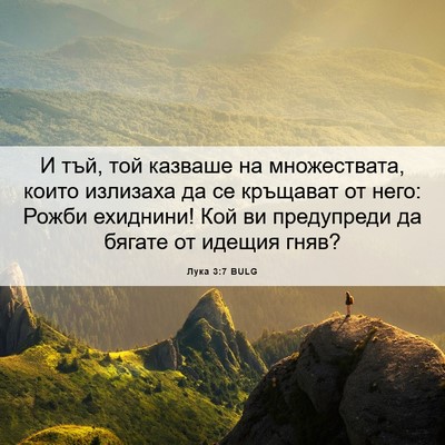 Picture 06 - Лука 3:7 BULG - И тъй, той казваше на - Bible Verse Picture