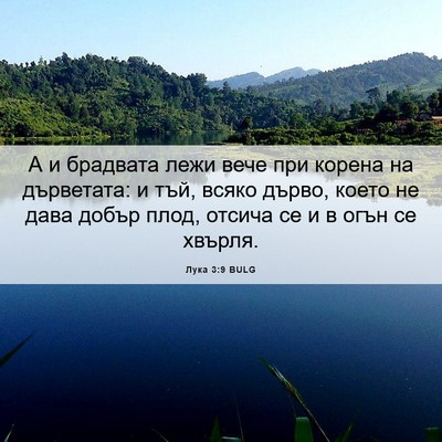 Picture 06 - Лука 3:9 BULG - А и брадвата лежи вече при - Bible Verse Picture