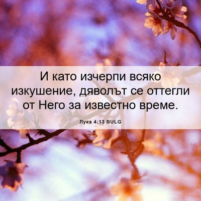 Picture 06 - Лука 4:13 BULG - И като изчерпи всяко - Bible Verse Picture