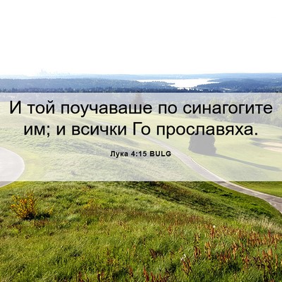 Picture 06 - Лука 4:15 BULG - И той поучаваше по - Bible Verse Picture