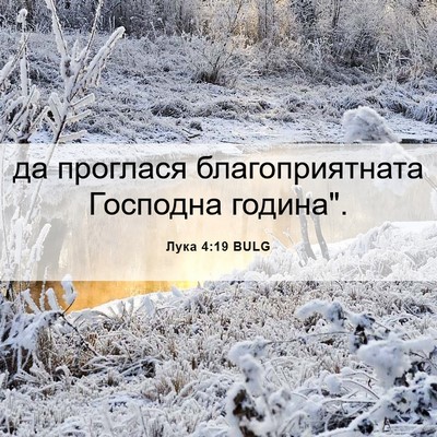 Picture 06 - Лука 4:19 BULG - да проглася - Bible Verse Picture