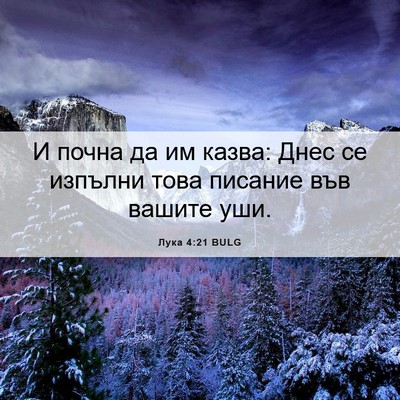 Picture 06 - Лука 4:21 BULG - И почна да им казва: Днес се - Bible Verse Picture