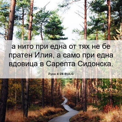 Picture 06 - Лука 4:26 BULG - а нито при една от тях не бе - Bible Verse Picture