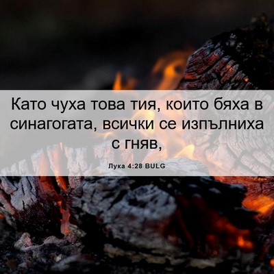 Picture 06 - Лука 4:28 BULG - Като чуха това тия, които - Bible Verse Picture