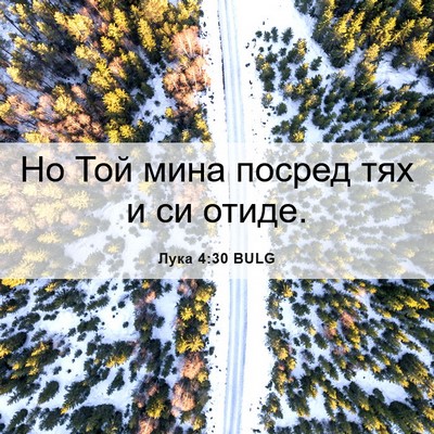 Picture 06 - Лука 4:30 BULG - Но Той мина посред тях и си - Bible Verse Picture