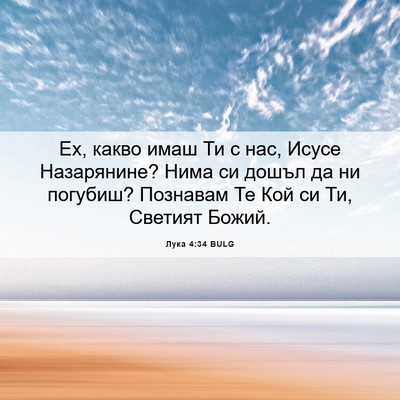 Picture 06 - Лука 4:34 BULG - Ех, какво имаш Ти с нас, - Bible Verse Picture