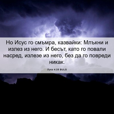 Picture 06 - Лука 4:35 BULG - Но Исус го смъмра, - Bible Verse Picture