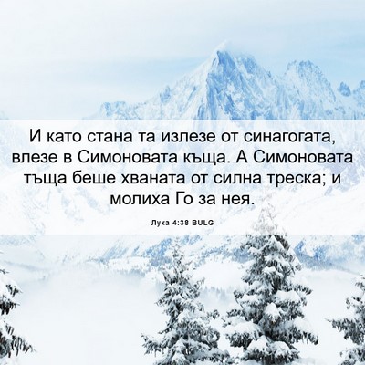 Picture 06 - Лука 4:38 BULG - И като стана та излезе от - Bible Verse Picture