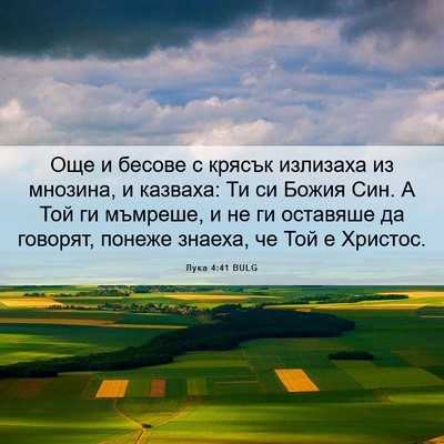 Picture 06 - Лука 4:41 BULG - Още и бесове с крясък - Bible Verse Picture