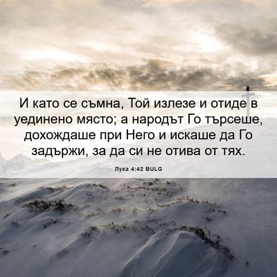 Picture 06 - Лука 4:42 BULG - И като се съмна, Той излезе - Bible Verse Picture