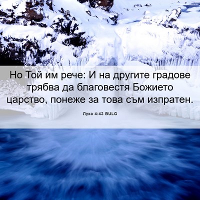 Picture 06 - Лука 4:43 BULG - Но Той им рече: И на другите - Bible Verse Picture