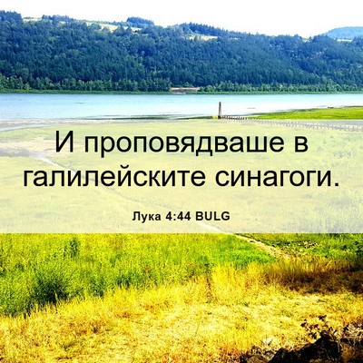 Picture 06 - Лука 4:44 BULG - И проповядваше в - Bible Verse Picture
