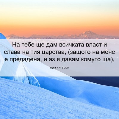 Picture 06 - Лука 4:6 BULG - На тебе ще дам всичката - Bible Verse Picture