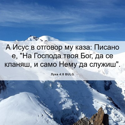 Picture 06 - Лука 4:8 BULG - А Исус в отговор му каза: - Bible Verse Picture