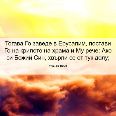 Picture 06 - Лука 4:9 BULG - Тогава Го заведе в - Bible Verse Picture